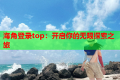 海角登录top：开启你的无限探索之旅