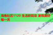 海角社区1120 生活新篇章 发现美好每一天