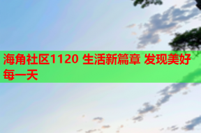 海角社区1120 生活新篇章 发现美好每一天