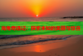 海角奇遇记：探索未知的美丽与惊喜