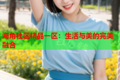 海角社区精品一区：生活与美的完美融合