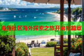 海角社区海外探索之旅开启新篇章