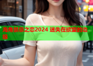 海角禁忌之恋2024 迷失在欲望的边缘