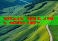 海角社区论坛：畅聊生活、分享经验、结识朋友的最佳平台