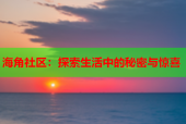 海角社区：探索生活中的秘密与惊喜