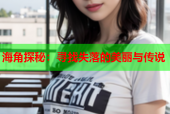 海角探秘：寻找失落的美丽与传说