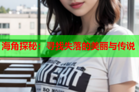 海角探秘：寻找失落的美丽与传说