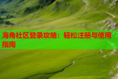 海角社区登录攻略：轻松注册与使用指南