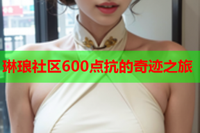 琳琅社区600点抗的奇迹之旅