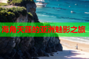 海角天涯的亚洲魅影之旅