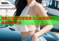 海角社区网页版登录入口全新指引，畅享精彩内容