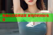 海角社区视频盛宴 发现你的精彩生活