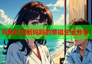 海角社区新妈妈的幸福生活分享