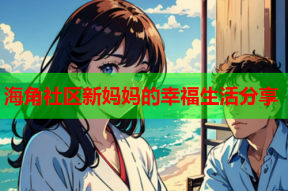 海角社区新妈妈的幸福生活分享