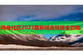 海角社区2023最新域名链接全攻略