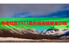 海角社区2023最新域名链接全攻略