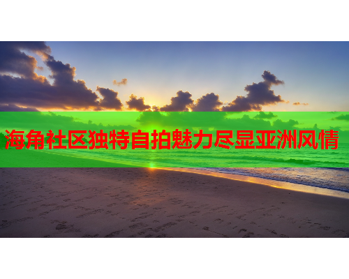 海角社区独特自拍魅力尽显亚洲风情  第1张