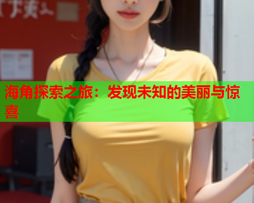 海角探索之旅：发现未知的美丽与惊喜  第2张