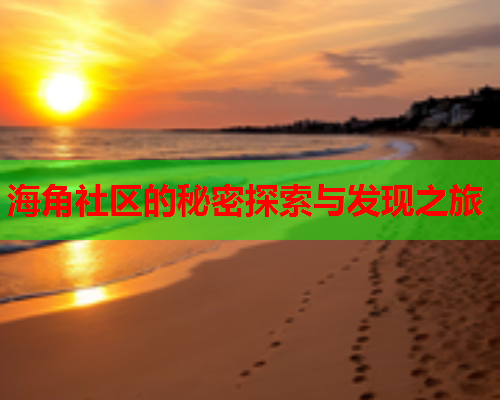 海角社区的秘密探索与发现之旅  第1张