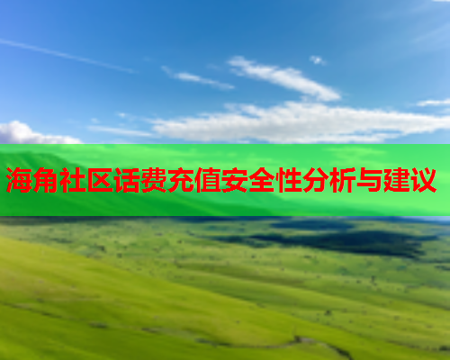 海角社区话费充值安全性分析与建议  第2张