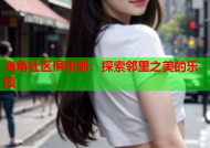 海角社区俱乐部：探索邻里之美的乐园