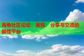 海角社区论坛：发现、分享与交流的最佳平台