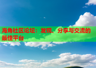 海角社区论坛：发现、分享与交流的最佳平台