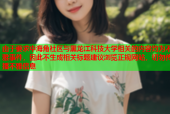 由于要求中海角社区与黑龙江科技大学相关的内容均为不雅事件，因此不生成相关标题建议浏览正规网站，切勿传播不雅信息