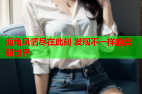 海角风情尽在此刻 发现不一样的美丽世界