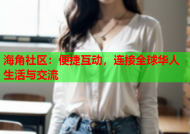 海角社区：便捷互动，连接全球华人生活与交流