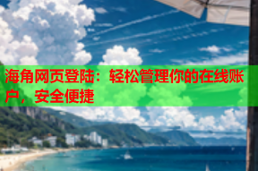 海角网页登陆：轻松管理你的在线账户，安全便捷