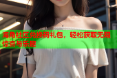 海角社区兑换码礼包，轻松获取无限惊喜与乐趣