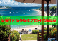 海角社区海外探索之旅开启新篇章