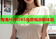 海角HJ9DB5免费畅游新体验