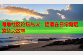 海角社区论坛热议：隐藏在日常背后的禁忌故事