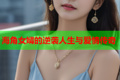 海角女婿的逆袭人生与爱情传奇