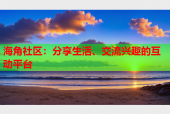 海角社区：分享生活、交流兴趣的互动平台