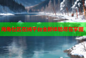 海角社区在线平台全新体验尽在掌握