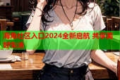 海角社区入口2024全新启航 共享美好生活