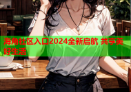 海角社区入口2024全新启航 共享美好生活