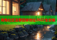 海角社区温馨回家地址2022全攻略