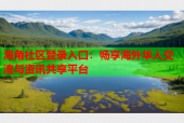 海角社区登录入口：畅享海外华人交流与资讯共享平台