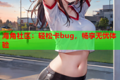 海角社区：轻松卡bug，畅享无忧体验