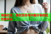 海角社区：实时互动与兴趣分享的社交新平台