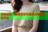 海角社区：便捷互动与信息分享的理想平台