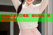 海角社区侄子订婚宴：轻松规划，尽享美好时刻