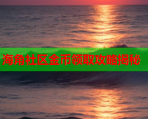 海角社区金币领取攻略揭秘  第2张