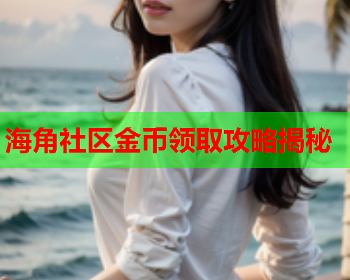 海角社区金币领取攻略揭秘  第1张