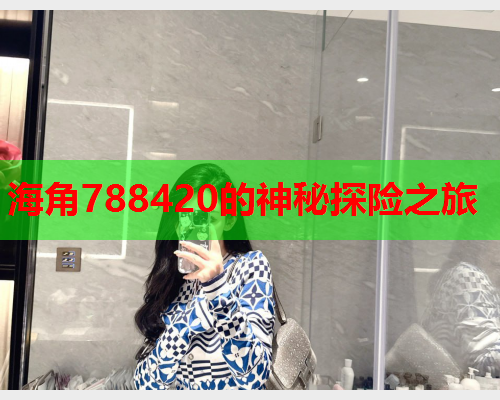 海角788420的神秘探险之旅  第1张