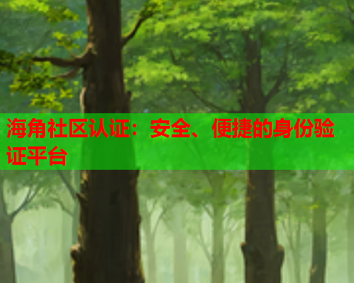 海角社区认证：安全、便捷的身份验证平台  第1张